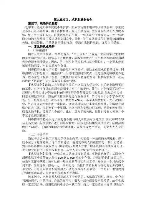 大学生安全教育求职安全