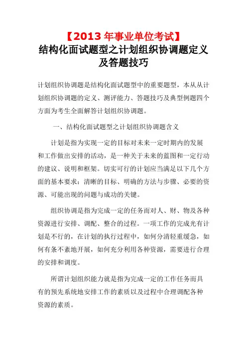 【2013年事业单位考试】结构化面试题型之计划组织协调题定义及答题技巧