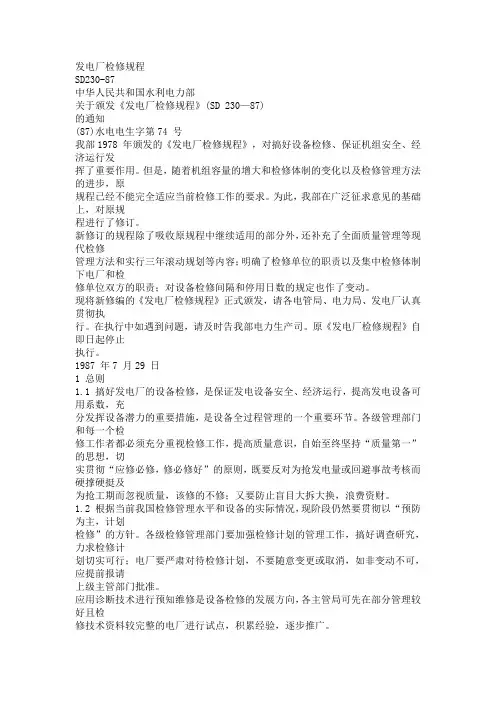 发电厂检修规程自创