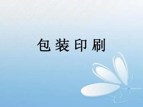 包装印刷
