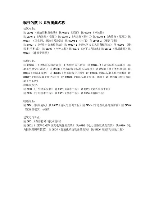 现行的陕09系列图集名称