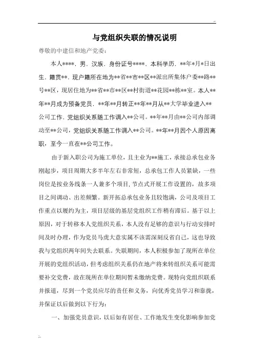 与党组织失联的情况说明(失联党员自己情况说明)