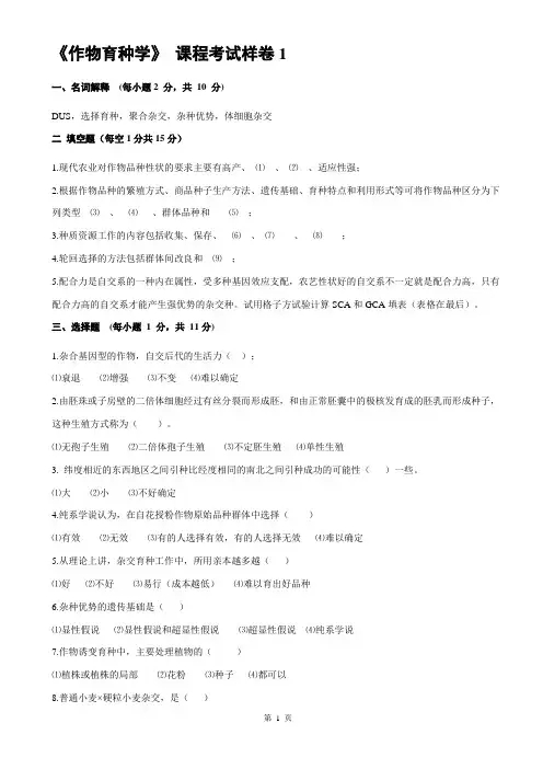 作物育种总论试题及答案 (1)