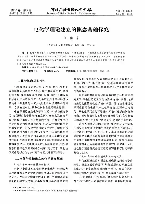 电化学理论建立的概念基础探究