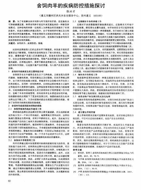舍饲肉羊的疾病防控措施探讨