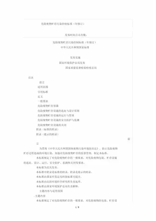危险废物贮存污染控制标准gb18597