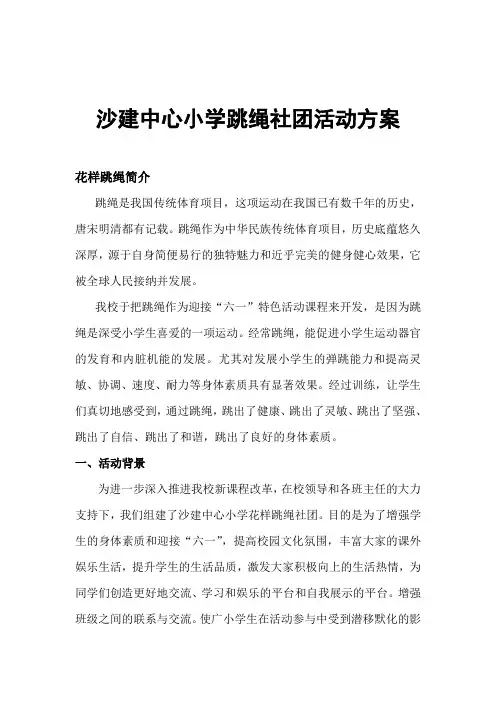 花样跳绳社团活动方案