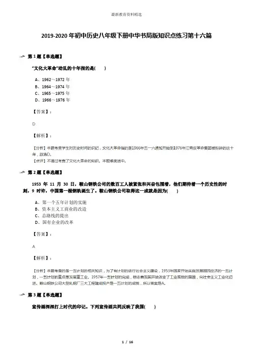 2019-2020年初中历史八年级下册中华书局版知识点练习第十六篇