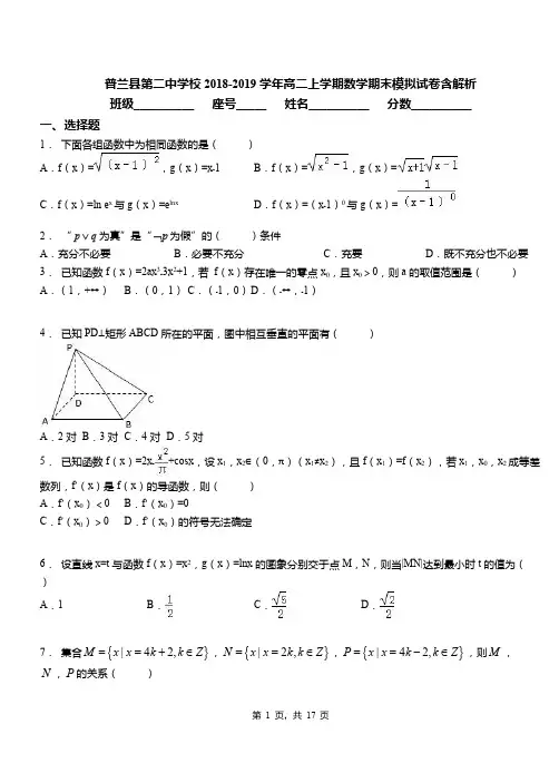 普兰县第二中学校2018-2019学年高二上学期数学期末模拟试卷含解析
