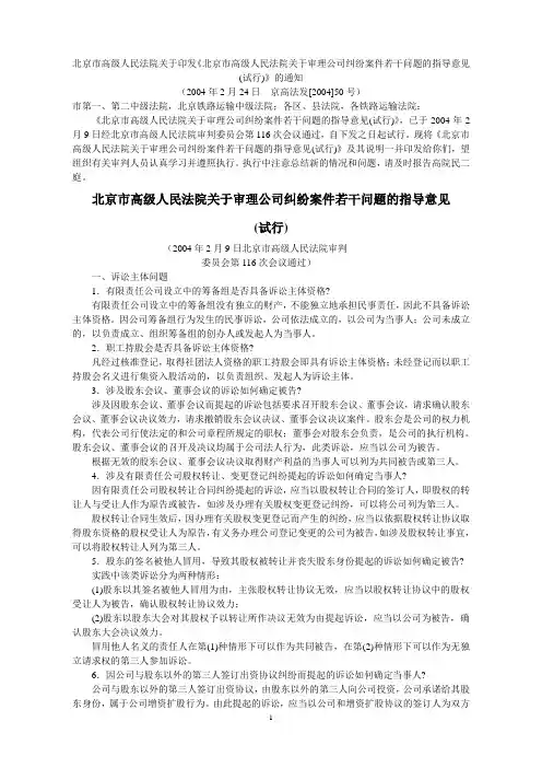 北京市高级人民法院关于审理公司纠纷案件若干问题的指导意见(试行)