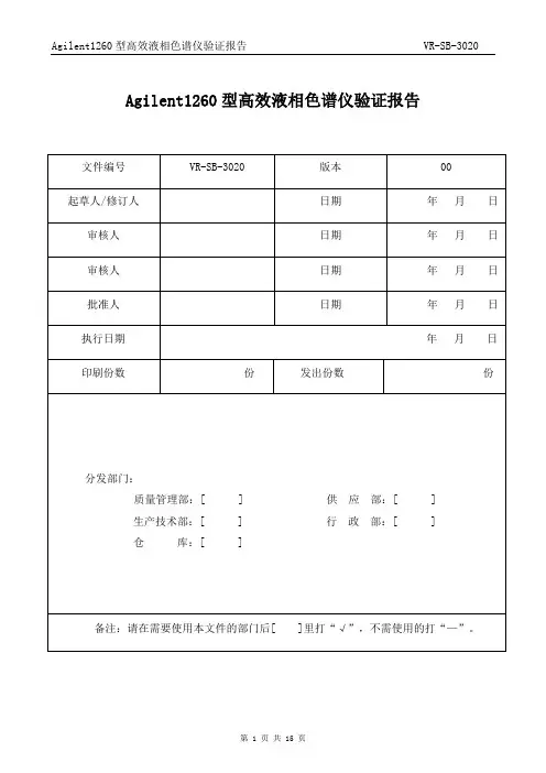 Agilent1260型高效液相色谱仪再验证报告解析