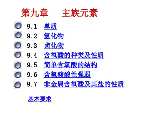 基础化学-1主族元素