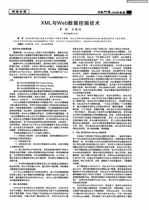XML与Web数据挖掘技术