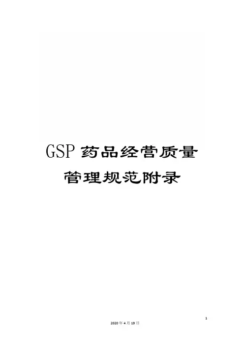 GSP药品经营质量管理规范附录