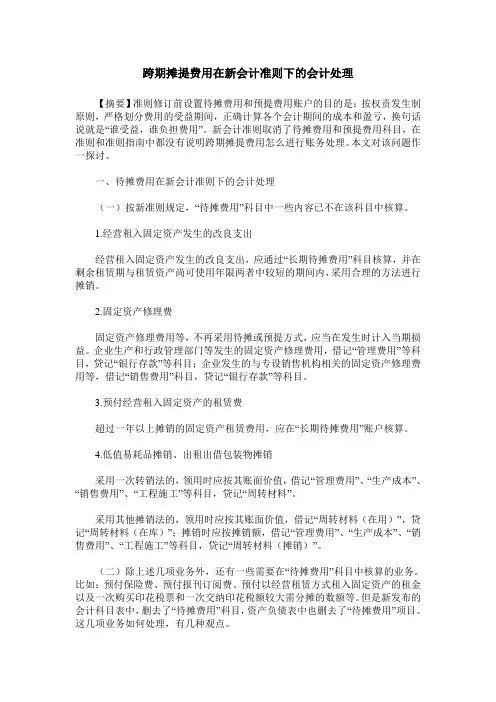 跨期摊提费用在新会计准则下的会计处理