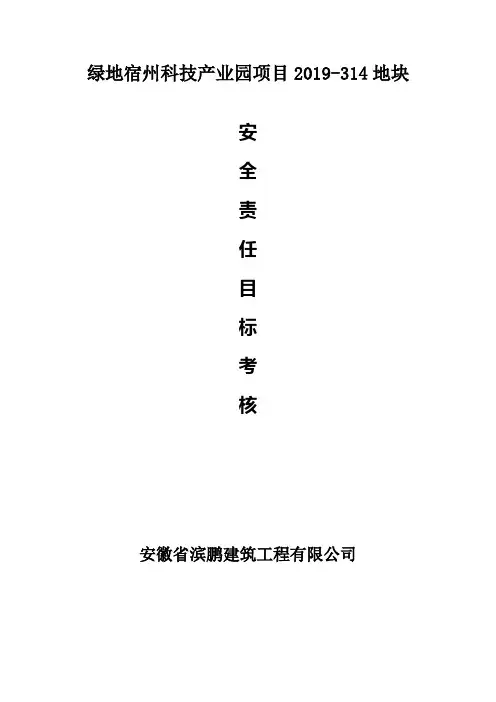 安全责任目标考核表---要