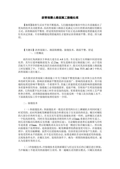 沥青混凝土路面施工接缝处理