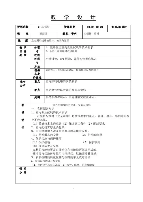 室内照明线路的设计、安装及检修