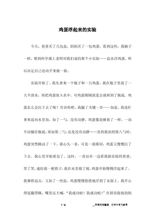 鸡蛋浮起来的实验 2