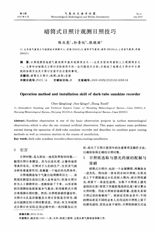 暗筒式日照计观测日照技巧