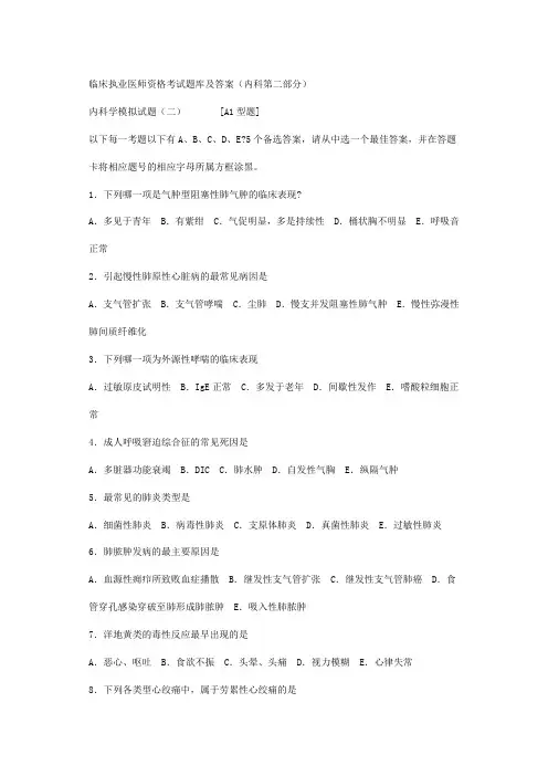 内科临床执业医师资格考试题库及答案