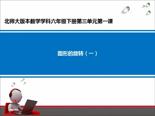六年级数学下册课件-3.1 图形的旋转(一)(5)-北师大版