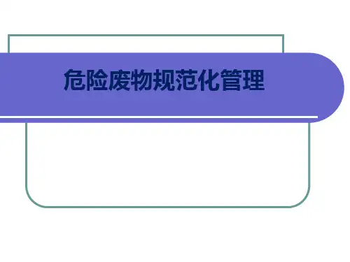 危险废物规范化管理