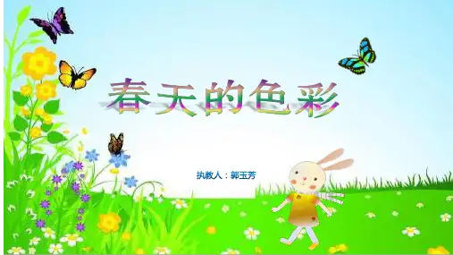 一年级下册美术课件-春天的色彩  人美版(2018秋) (共16张PPT)