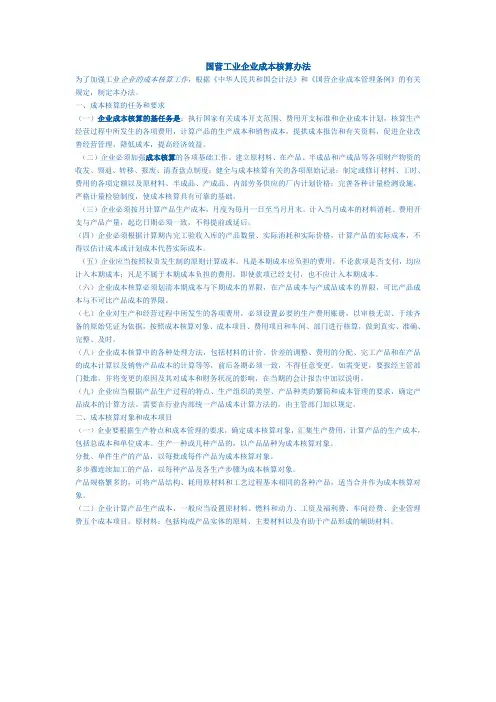 国营工业企业成本核算办法