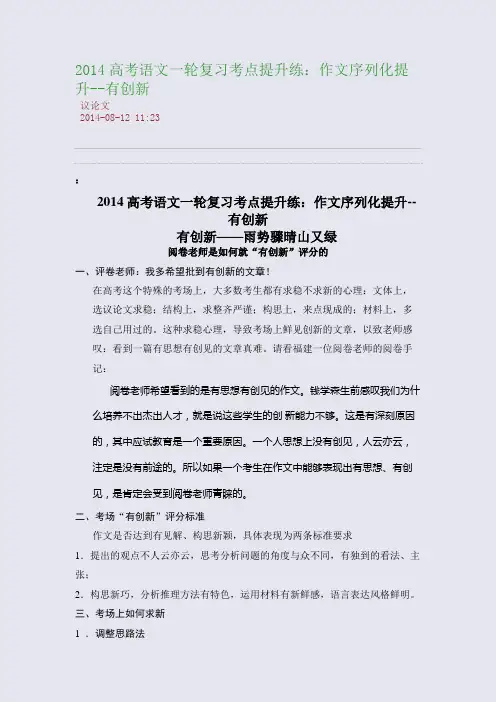 2014高考语文一轮复习考点提升练：作文序列化提升--有创新