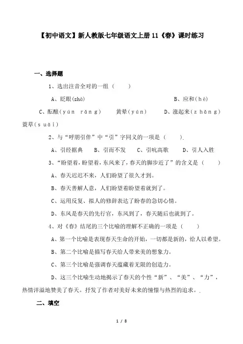 【初中语文】新人教版七年级语文上册11《春》课时练习