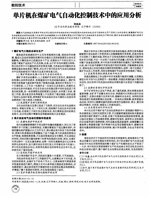 单片机在煤矿电气自动化控制技术中的应用分析