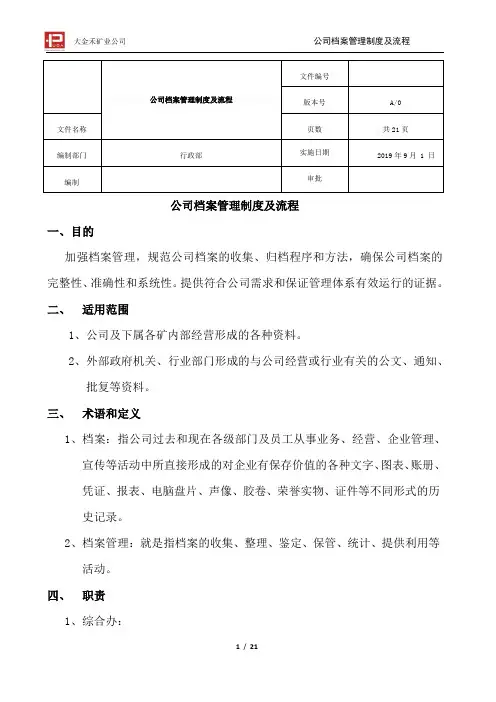 公司档案管理制度及流程