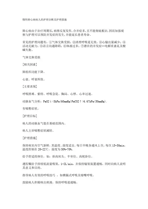 慢性肺心病病人的护理诊断及护理措施