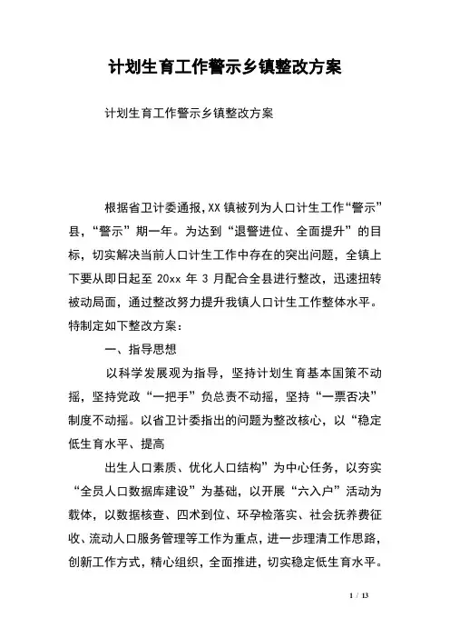 计划生育工作警示乡镇整改方案