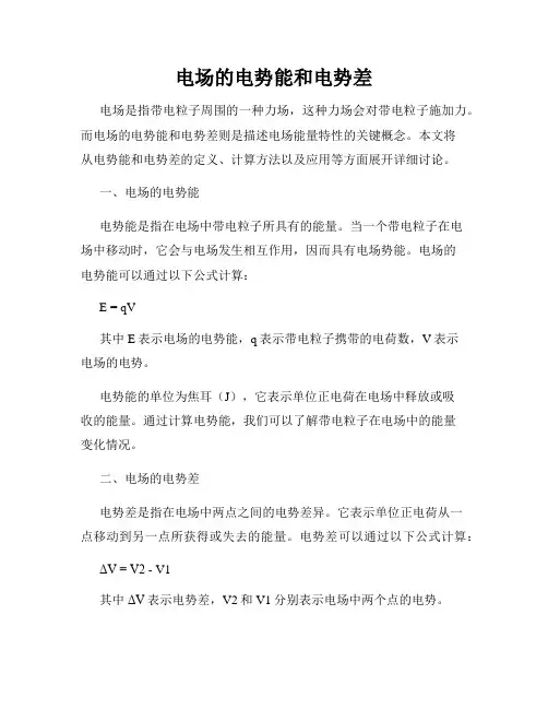 电场的电势能和电势差