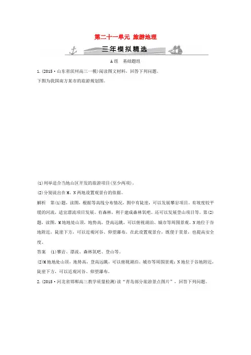 高考地理 第二十一单元 旅游地理