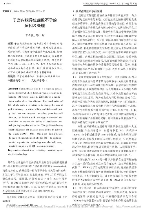 子宫内膜异位症致不孕的原因及处理_曹云霞
