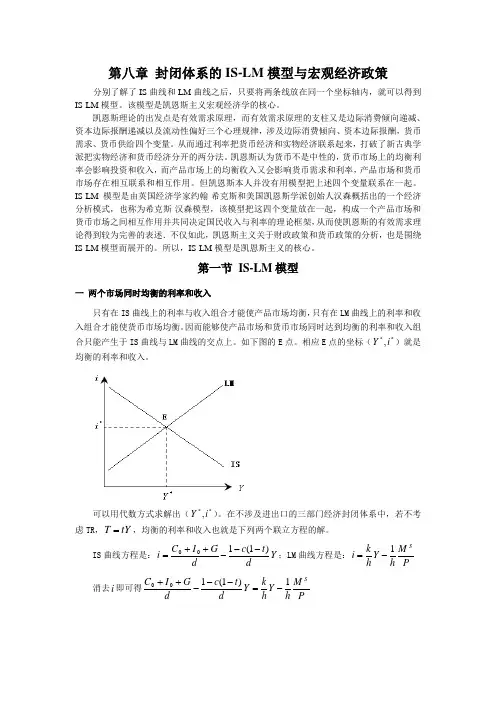 第八章 IS-LM模型与宏观经济政策