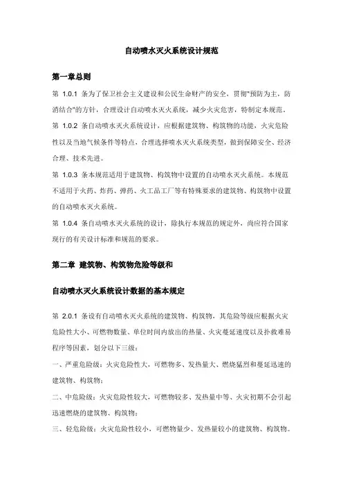 自动喷水灭火系统设计规范