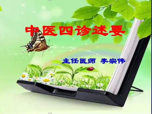 中医四诊课件