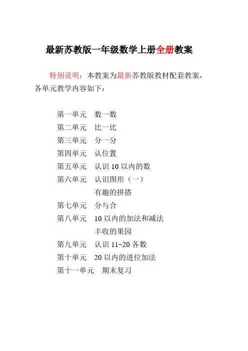 2016-2017新苏教版小学1一年级数学上册全册教案(最新)