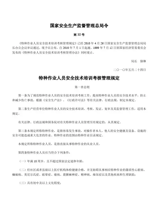 特种作业人员安全技术培训考核管理规定