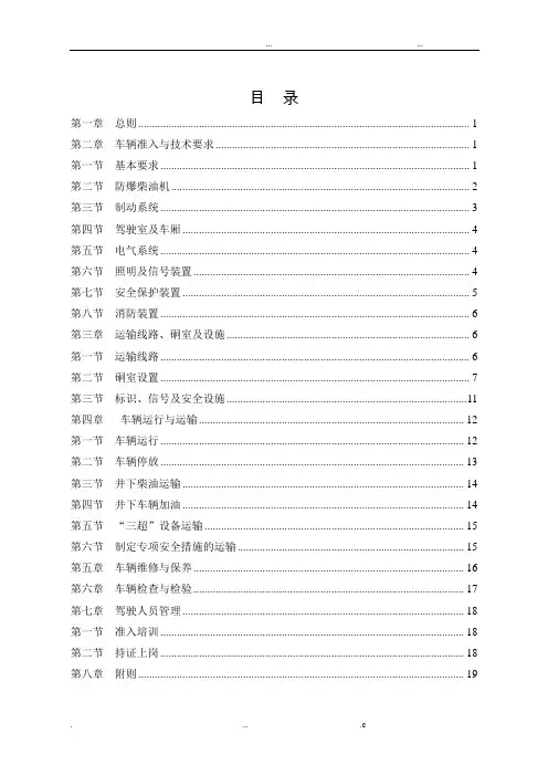 山西煤矿用防爆柴油机无轨胶轮车安全管理规定讨论稿
