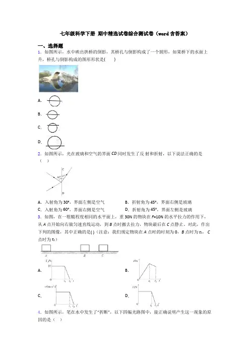 七年级科学下册 期中精选试卷综合测试卷(word含答案)