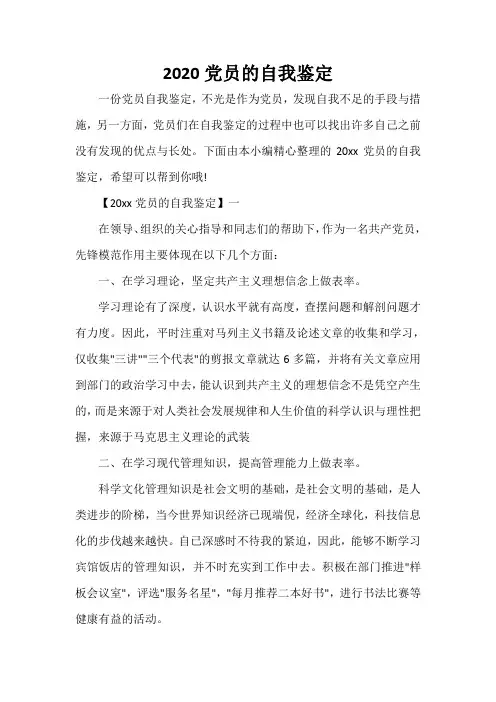 党员自我鉴定 2020党员的自我鉴定
