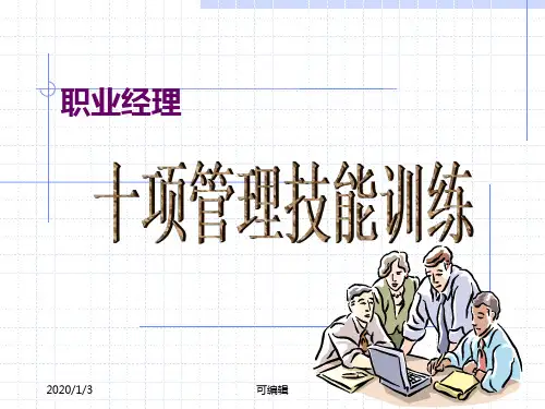 职业经理人十项管理技能训练(经典)PPT课件