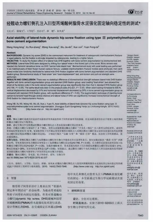 经髋动力螺钉侧孔注入Ⅲ型丙烯酸树脂骨水泥强化固定轴向稳定性的测试