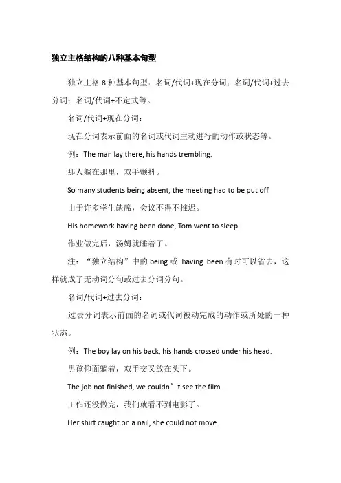 独立主格结构的八种基本句型