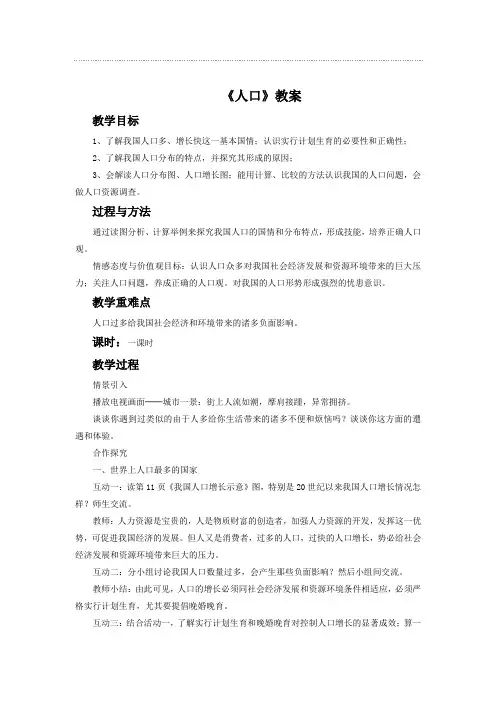 新版人教地理八年级上册《人口》教案